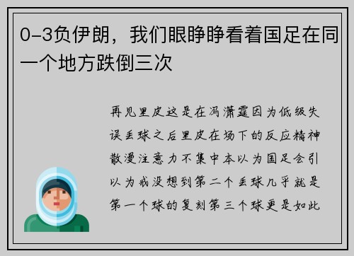 0-3负伊朗，我们眼睁睁看着国足在同一个地方跌倒三次