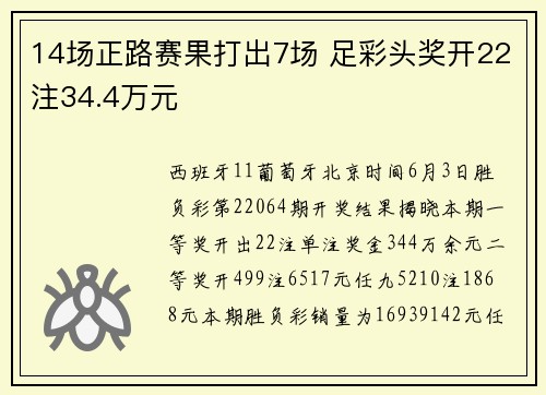 14场正路赛果打出7场 足彩头奖开22注34.4万元