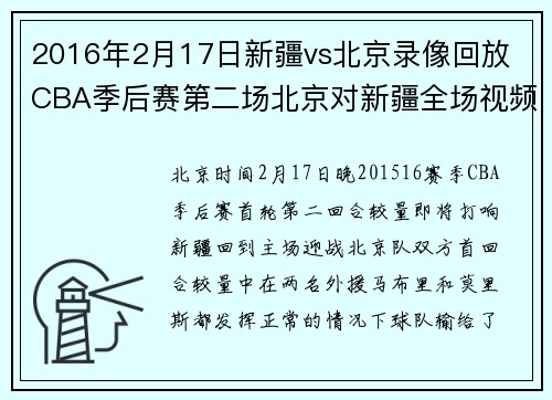 2016年2月17日新疆vs北京录像回放 CBA季后赛第二场北京对新疆全场视频录像