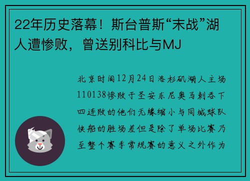 22年历史落幕！斯台普斯“末战”湖人遭惨败，曾送别科比与MJ