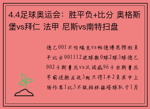 4.4足球奥运会：胜平负+比分 奥格斯堡vs拜仁 法甲 尼斯vs南特扫盘