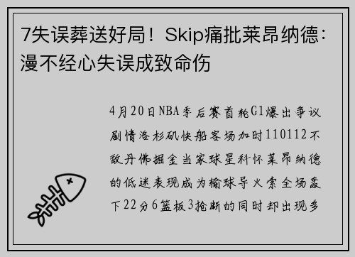 7失误葬送好局！Skip痛批莱昂纳德：漫不经心失误成致命伤