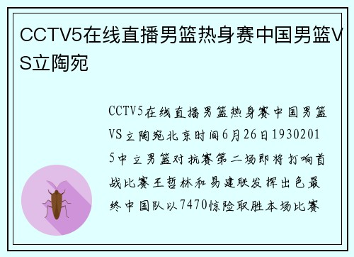 CCTV5在线直播男篮热身赛中国男篮VS立陶宛