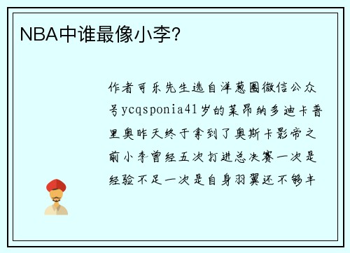 NBA中谁最像小李？