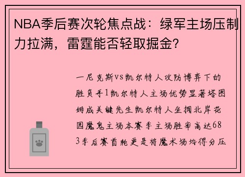 NBA季后赛次轮焦点战：绿军主场压制力拉满，雷霆能否轻取掘金？