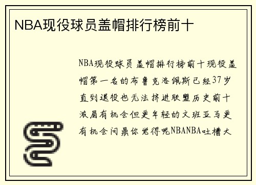 NBA现役球员盖帽排行榜前十