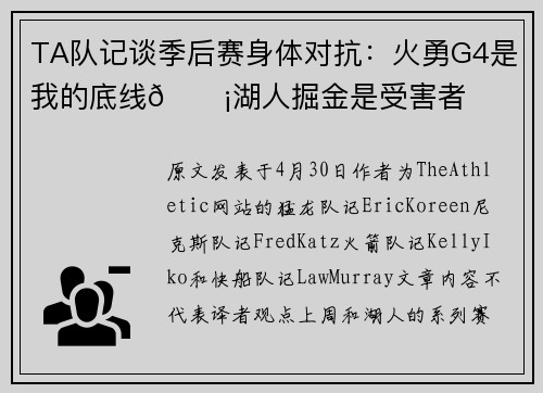 TA队记谈季后赛身体对抗：火勇G4是我的底线😡湖人掘金是受害者