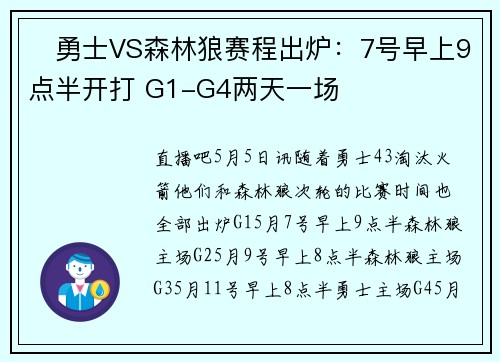 ⏰勇士VS森林狼赛程出炉：7号早上9点半开打 G1-G4两天一场