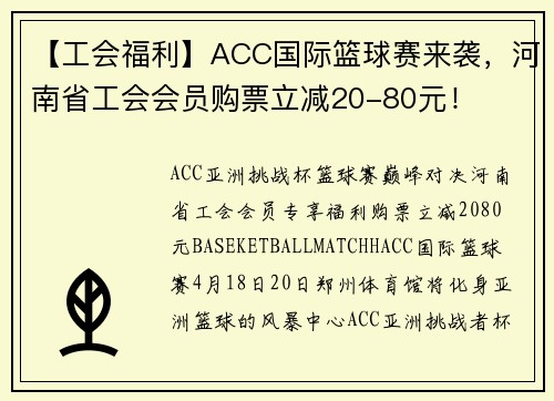 【工会福利】ACC国际篮球赛来袭，河南省工会会员购票立减20-80元！