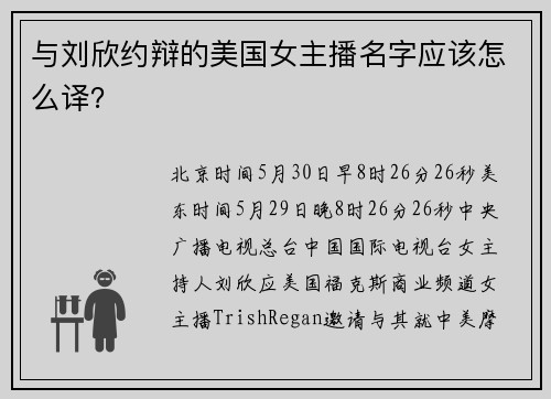 与刘欣约辩的美国女主播名字应该怎么译？