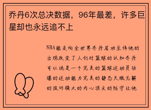 乔丹6次总决数据，96年最差，许多巨星却也永远追不上