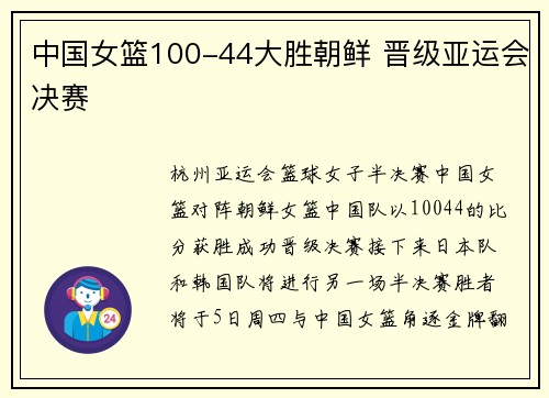 中国女篮100-44大胜朝鲜 晋级亚运会决赛