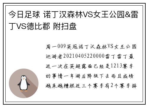 今日足球 诺丁汉森林VS女王公园&雷丁VS德比郡 附扫盘