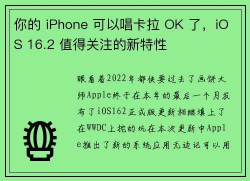 你的 iPhone 可以唱卡拉 OK 了，iOS 16.2 值得关注的新特性