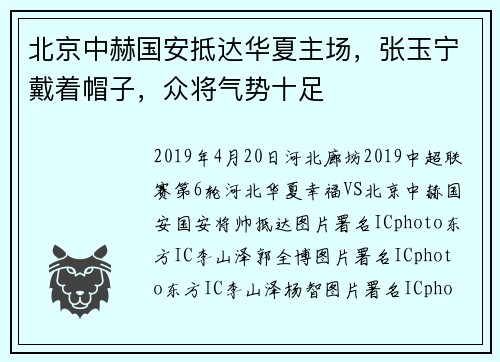 北京中赫国安抵达华夏主场，张玉宁戴着帽子，众将气势十足