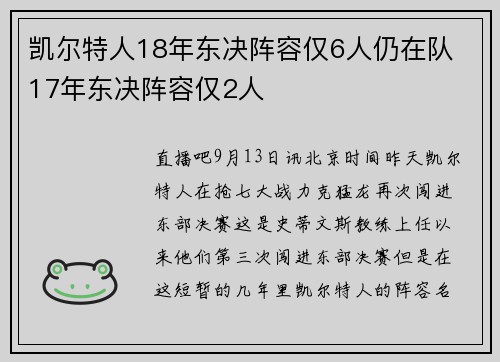 凯尔特人18年东决阵容仅6人仍在队 17年东决阵容仅2人