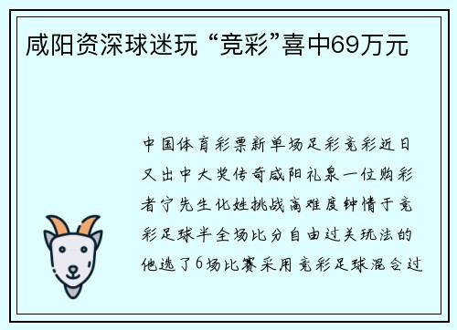 咸阳资深球迷玩 “竞彩”喜中69万元