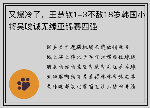 又爆冷了，王楚钦1-3不敌18岁韩国小将吴晙诚无缘亚锦赛四强