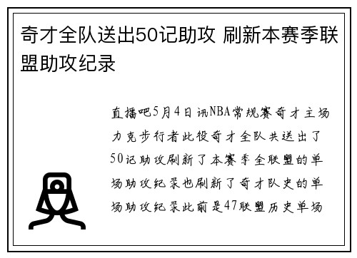 奇才全队送出50记助攻 刷新本赛季联盟助攻纪录