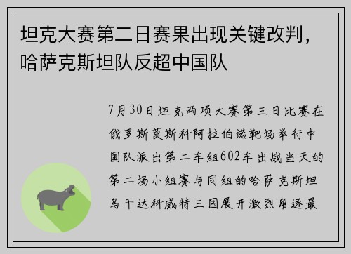 坦克大赛第二日赛果出现关键改判，哈萨克斯坦队反超中国队