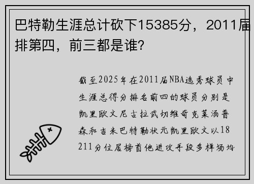 巴特勒生涯总计砍下15385分，2011届排第四，前三都是谁？