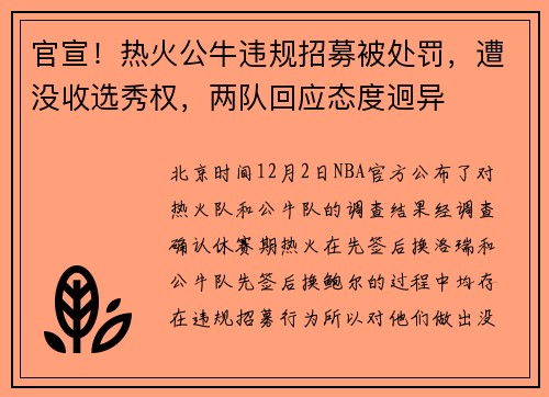 官宣！热火公牛违规招募被处罚，遭没收选秀权，两队回应态度迥异