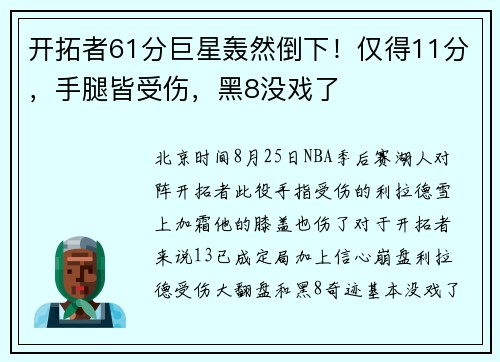 开拓者61分巨星轰然倒下！仅得11分，手腿皆受伤，黑8没戏了