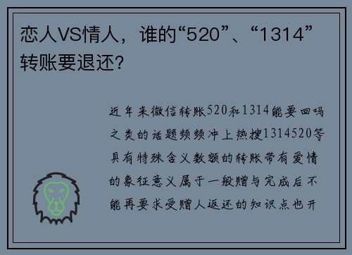 恋人VS情人，谁的“520”、“1314”转账要退还？