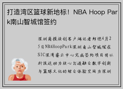 打造湾区篮球新地标！NBA Hoop Park南山智城馆签约