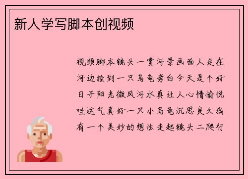 新人学写脚本创视频