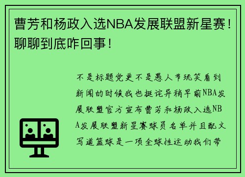曹芳和杨政入选NBA发展联盟新星赛！聊聊到底咋回事！