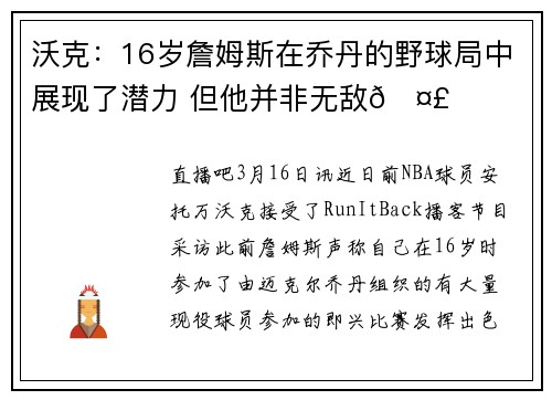沃克：16岁詹姆斯在乔丹的野球局中展现了潜力 但他并非无敌🤣