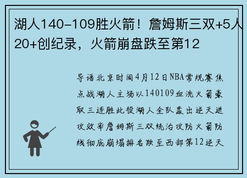 湖人140-109胜火箭！詹姆斯三双+5人20+创纪录，火箭崩盘跌至第12