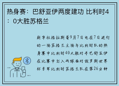 热身赛：巴舒亚伊两度建功 比利时4：0大胜苏格兰