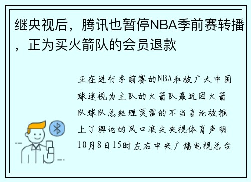 继央视后，腾讯也暂停NBA季前赛转播，正为买火箭队的会员退款