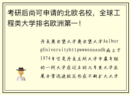 考研后尚可申请的北欧名校，全球工程类大学排名欧洲第一！