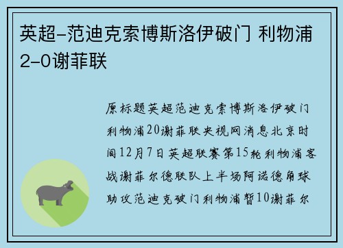 英超-范迪克索博斯洛伊破门 利物浦2-0谢菲联