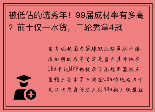 被低估的选秀年！99届成材率有多高？前十仅一水货，二轮秀拿4冠