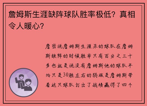 詹姆斯生涯缺阵球队胜率极低？真相令人暖心？