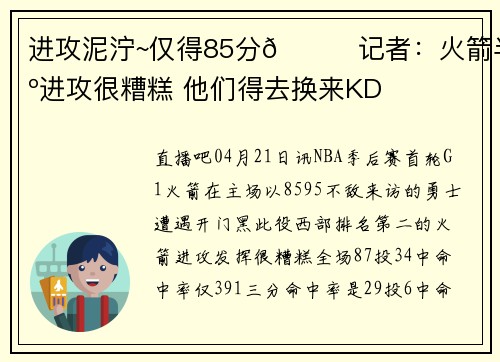 进攻泥泞~仅得85分🙃记者：火箭半场进攻很糟糕 他们得去换来KD