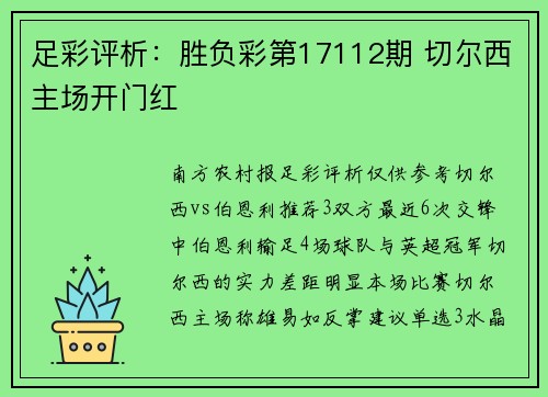 足彩评析：胜负彩第17112期 切尔西主场开门红