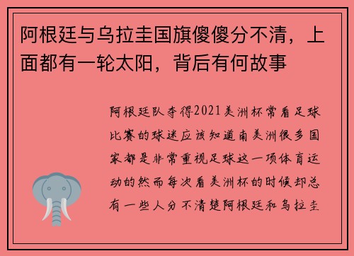 阿根廷与乌拉圭国旗傻傻分不清，上面都有一轮太阳，背后有何故事