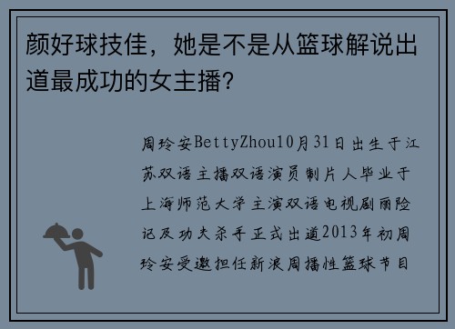 颜好球技佳，她是不是从篮球解说出道最成功的女主播？