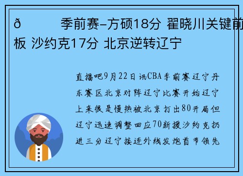 🏀季前赛-方硕18分 翟晓川关键前场板 沙约克17分 北京逆转辽宁