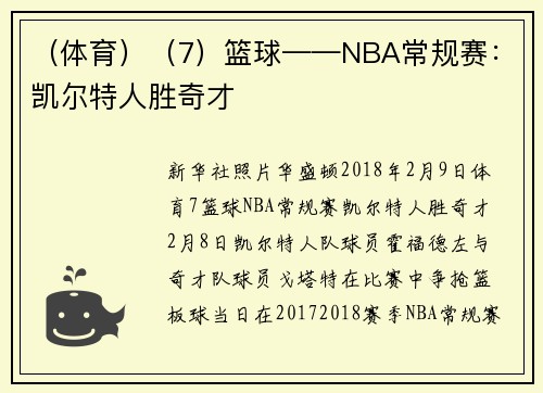 （体育）（7）篮球——NBA常规赛：凯尔特人胜奇才