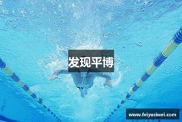 发现平博